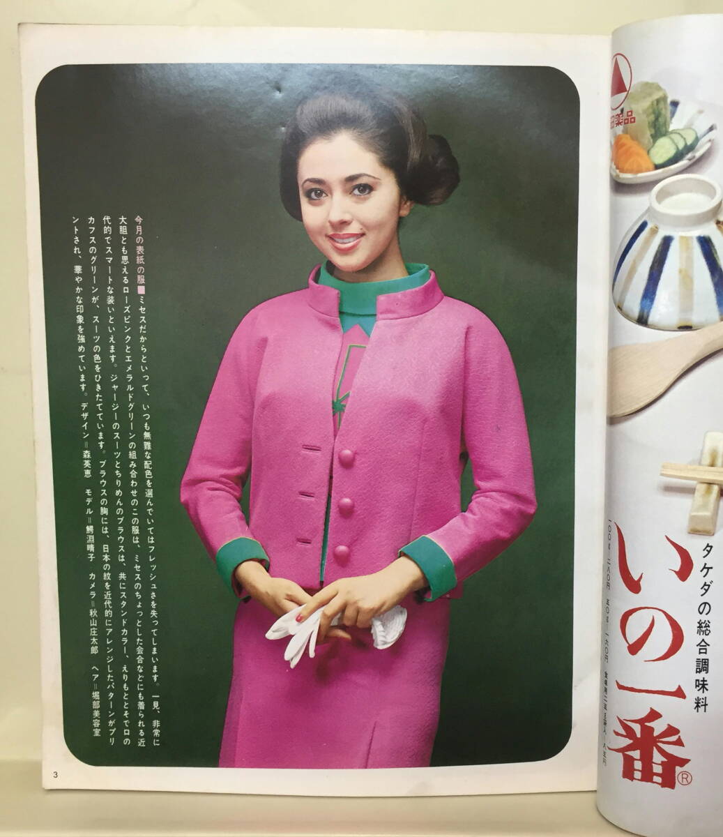 【婦人倶楽部】1967年11月号 ★ 表紙：鰐淵晴子 ★ 河内桃子 左幸子 長内美那子 若尾文子 星由里子 入江若葉 藤純子 姿三千子 三田佳子