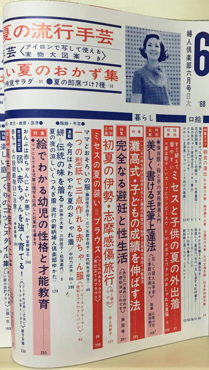 【婦人倶楽部】1968年6月号 ★ 表紙：和泉雅子 ★ 司葉子 三田佳子 松尾嘉代 岸田今日子 五日市泰子 森美佐子の画像10