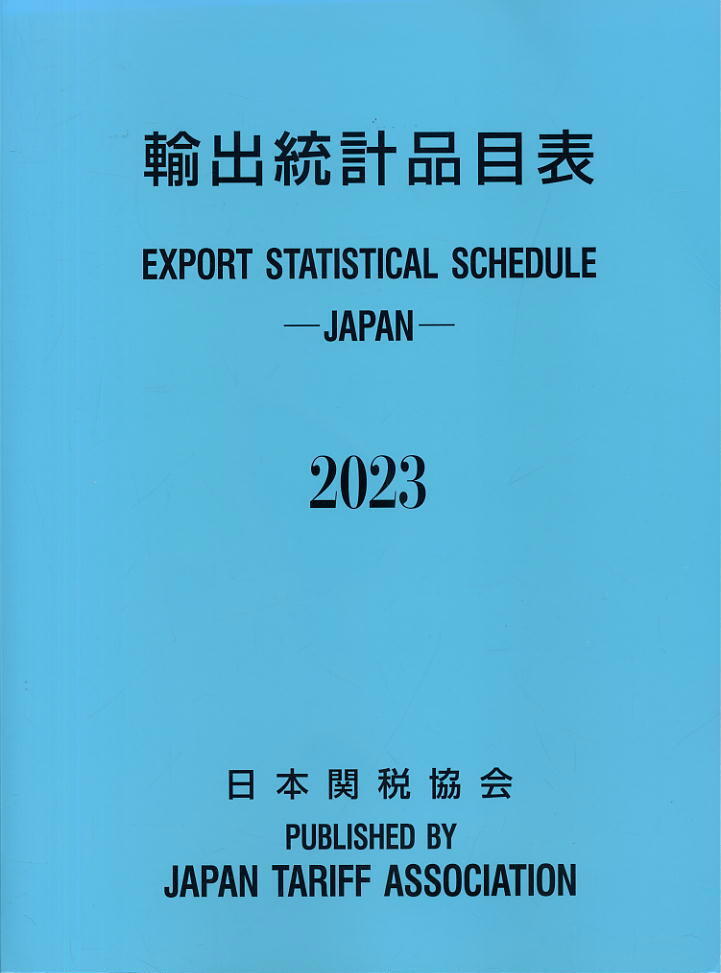 【輸出統計品目表】（2023年）日本関税協会 ★ 送料全国一律：0円　沖縄・離島は除く