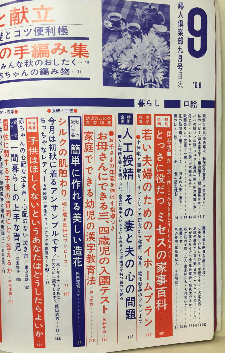 【婦人倶楽部】1968年9月号 ★ 表紙：松居嘉代 ★ 浅丘ルリ子三ツ矢歌子宍戸錠藤田佳子高千穂浜木綿子山本富士子岸田今日子五月みどりの画像10