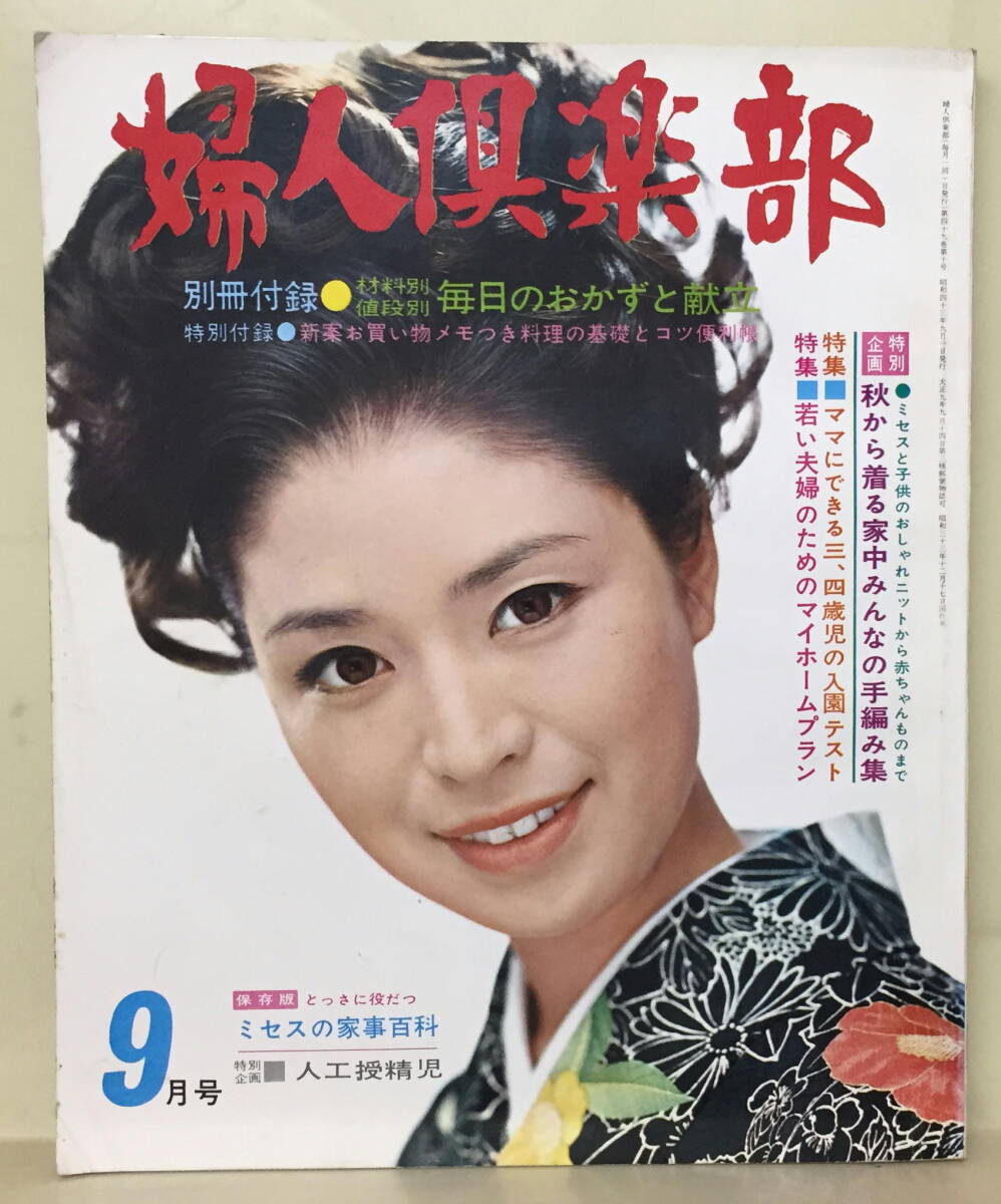 【婦人倶楽部】1968年9月号 ★ 表紙：松居嘉代 ★ 浅丘ルリ子三ツ矢歌子宍戸錠藤田佳子高千穂浜木綿子山本富士子岸田今日子五月みどり_画像1