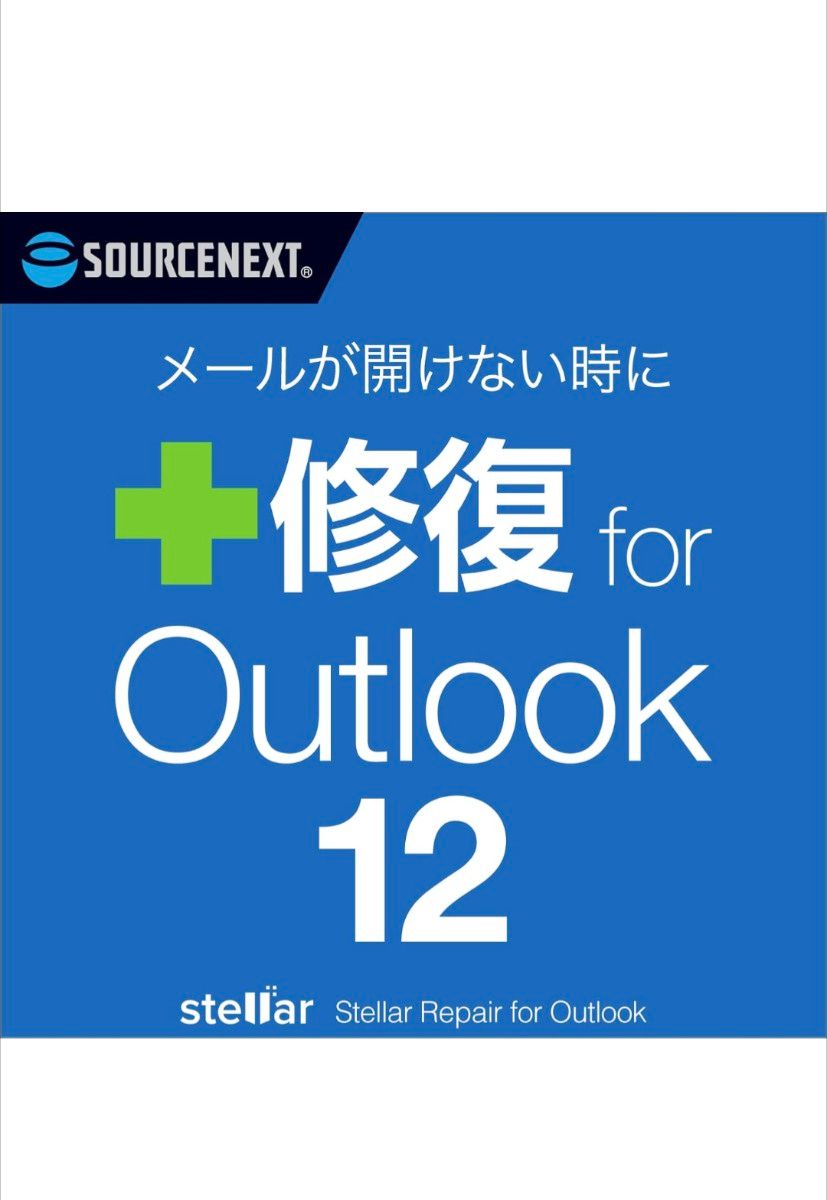 ソースネクスト ｜ 修復 for Outlook 12 （最新版）｜ メール復元ソフト ｜ Windows対応