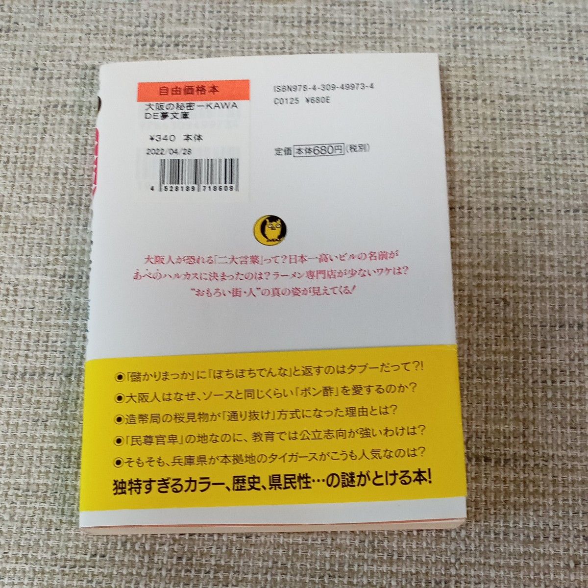 大阪の秘密−ＫＡＷＡＤＥ夢文庫/バーゲンブック {博学こだわり倶楽部 編 河出書房新社 エンターテインメント 雑学 歴史}