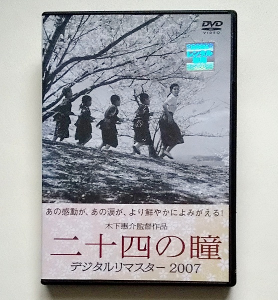 ■二十四の瞳　デジタルリマスター2007　レンタル版DVD　高峰秀子　木下惠介監督_画像1