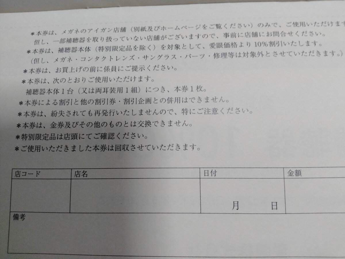 ★愛眼 株主優待券 メガネ３０％割引券１枚・補聴器１０％割引券１枚２枚綴り_画像5