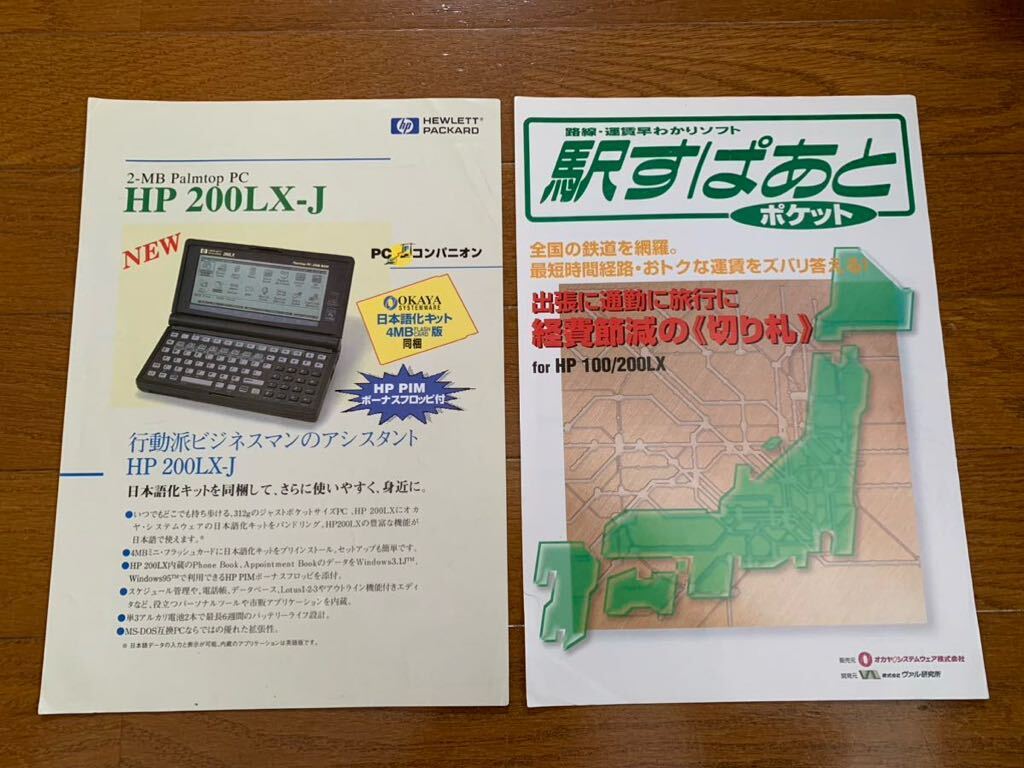 HP200LX японский язык . комплект manual только, каталог, рекламная листовка 