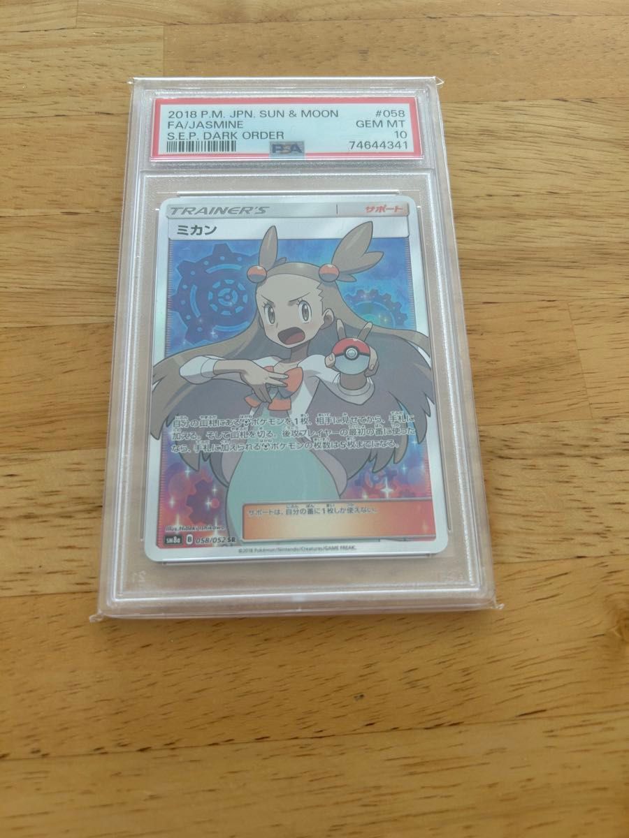 ミカンSR PSA10