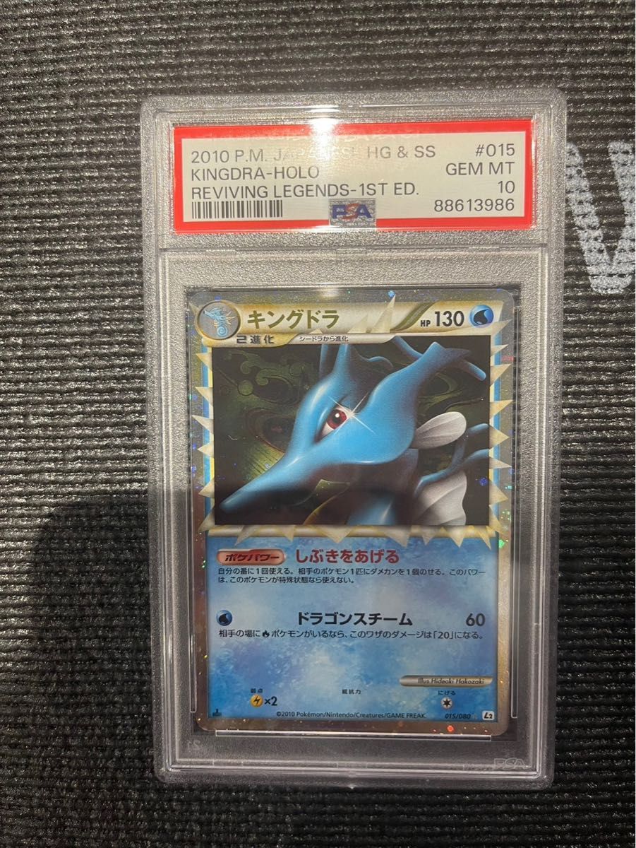 ポケモンカード 2010年 キングドラ 1stED 015/080 PSA10鑑定品