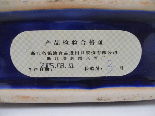 （6794）　古酒 花雕酒 三十年陳釀 30年 陶器ボトル 紹興酒 中国酒 _画像8