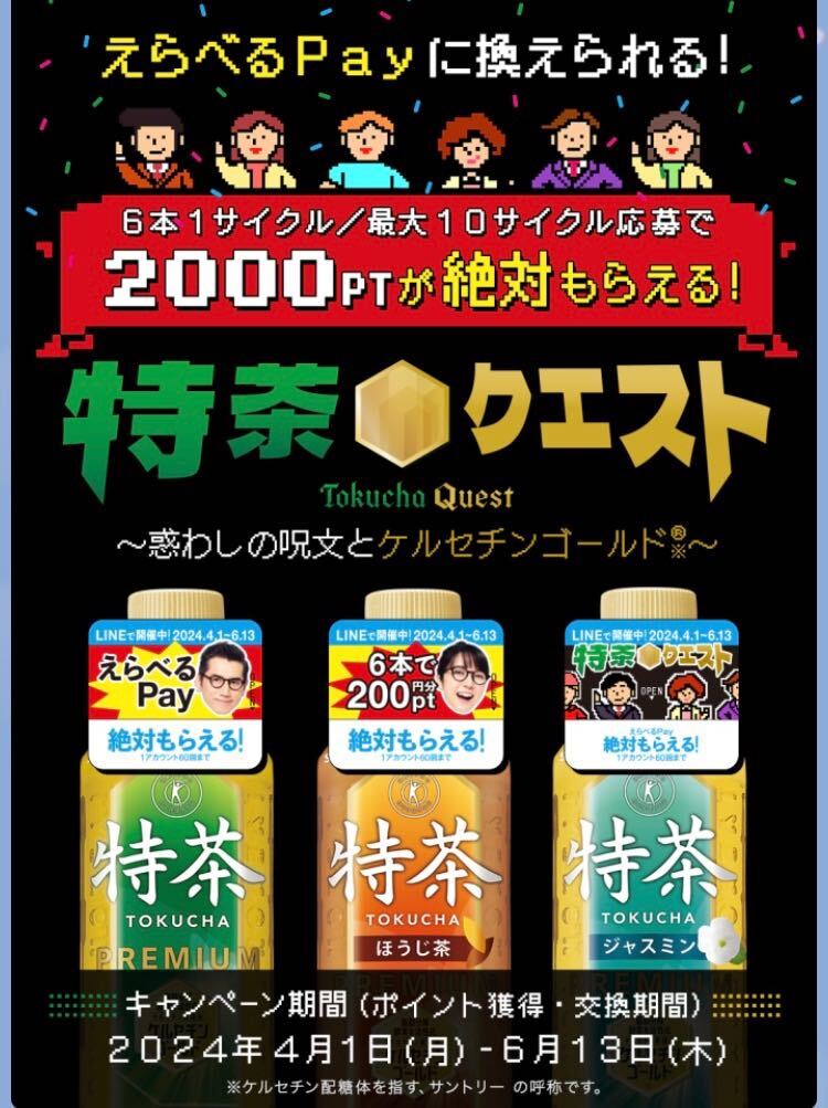 サントリー 特茶「えらべるPay 必ずもらえるキャンペーン」 応募シール120枚の画像2