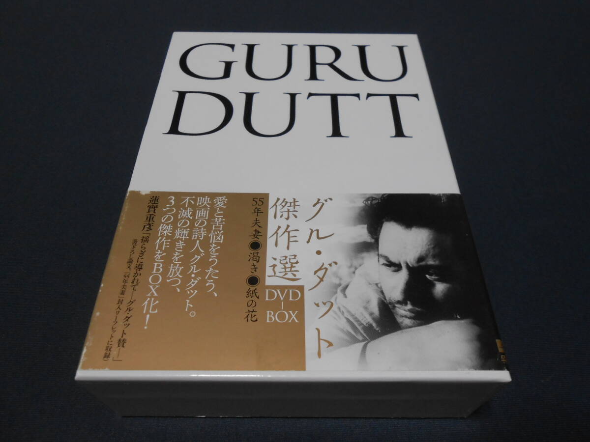 「グル・ダット傑作選 DVD-BOX」　3枚組ボックス　55年夫妻・渇き・紙の花　GURU DUTT　インド映画_画像1