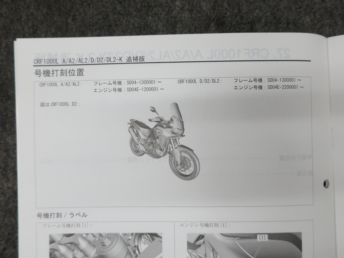 CRF1000L アフリカツイン 2BL-SD04 サービスマニュアル 追補版 ●送料無料 X22029L T04L 00_画像4