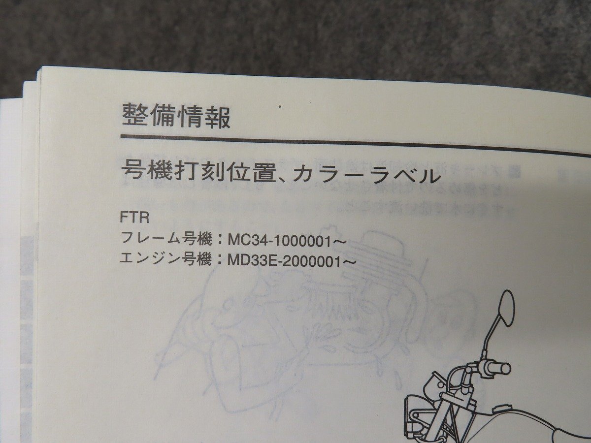 FTR FTR223Y BA-MC34 サービスマニュアル ◆送料無料 X23032L T04L 203/6_画像6