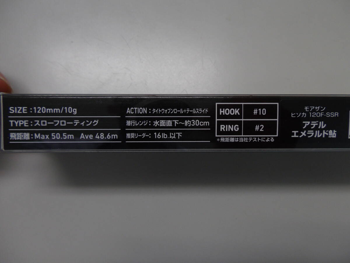 未開封、未使用 ダイワ モアザン ヒソカ 120F-SSR アデルエメラルド鮎 120mm 10g スローフローティングミノーの画像2