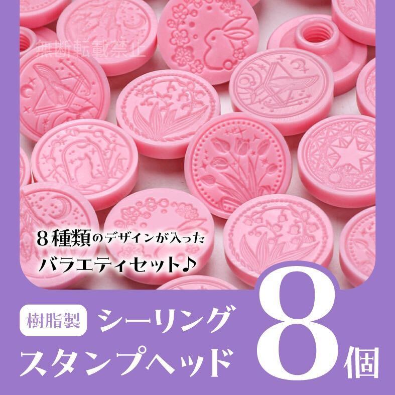 シーリングスタンプ　ヘッド　樹脂製　プラスチック　8個　花　動物　星　うさぎ　猫　バラ　すずらん　魔法陣　城　封蝋　スタンプ_画像1