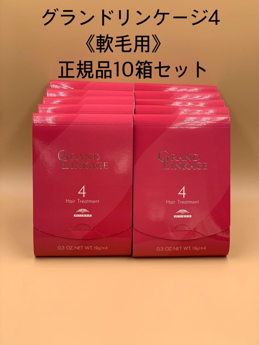 《国産正規品》ミルボン　【4】グランドリンケージ｛1箱9g×4本入り｝新品未開封10箱＊純正箱、管理QRコード付き＊