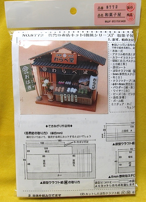 ビリーのドールハウス・街角のお店 (和風シリーズ) キット 「和菓子屋」新品_画像2