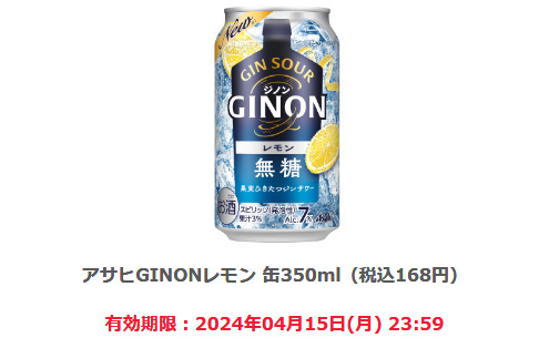 【10個】ファミリーマート「アサヒGINONレモン 缶350ml」期限4/15迄の画像1