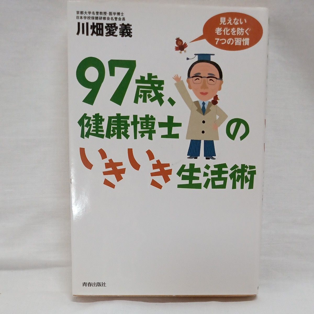 ９７歳、健康博士のいきいき生活術　見えない老化を防ぐ７つの習慣 川畑愛義／著