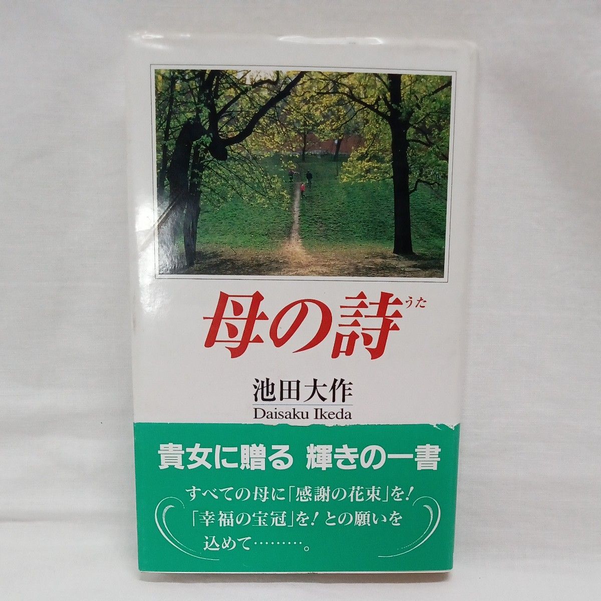 母の詩 池田大作／著