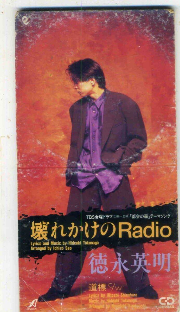 「壊れかけのRadio」徳永英明 CD_画像1