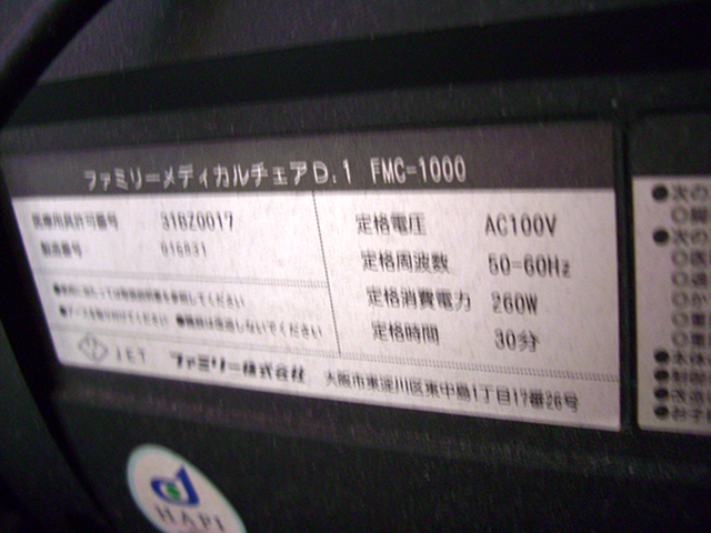 ファミリーメディカルチェア　D.1　FMC-1000_画像8