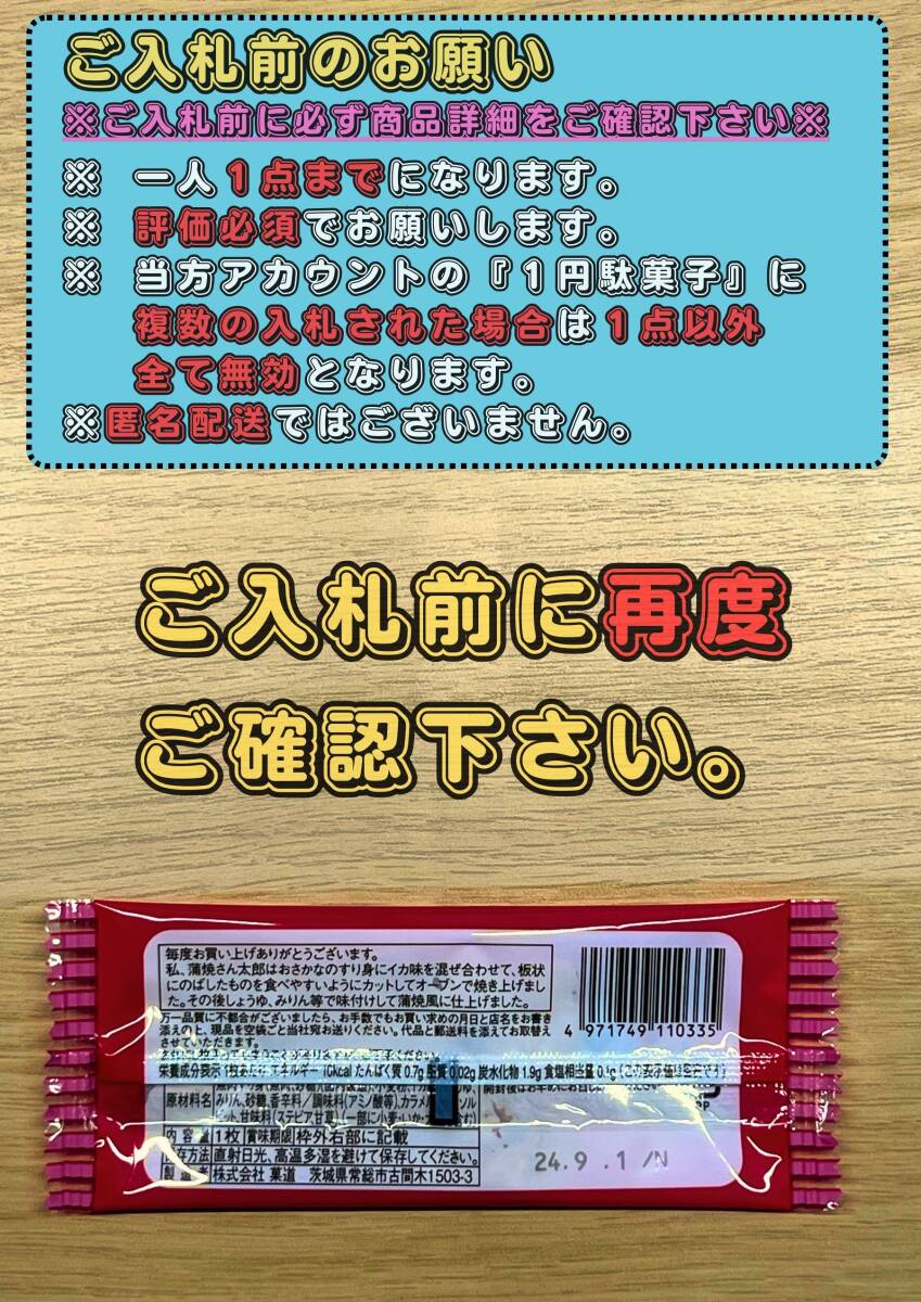 ◎◎即決１円◎◎ 蒲焼さん太郎 送料無料 プレゼント 1人1回のみ 期間限定 菓子 駄菓子 スナック 賞味期限 24年9月1日まで 蒲焼さん①の画像2