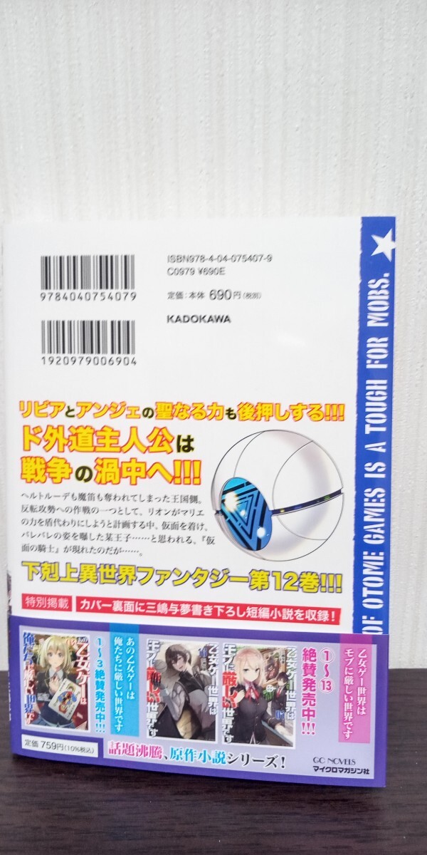 最新刊 乙女ゲー世界はモブに厳しい世界です 12/三嶋与夢/潮里潤 初版帯付 中古品 送料無料の画像2