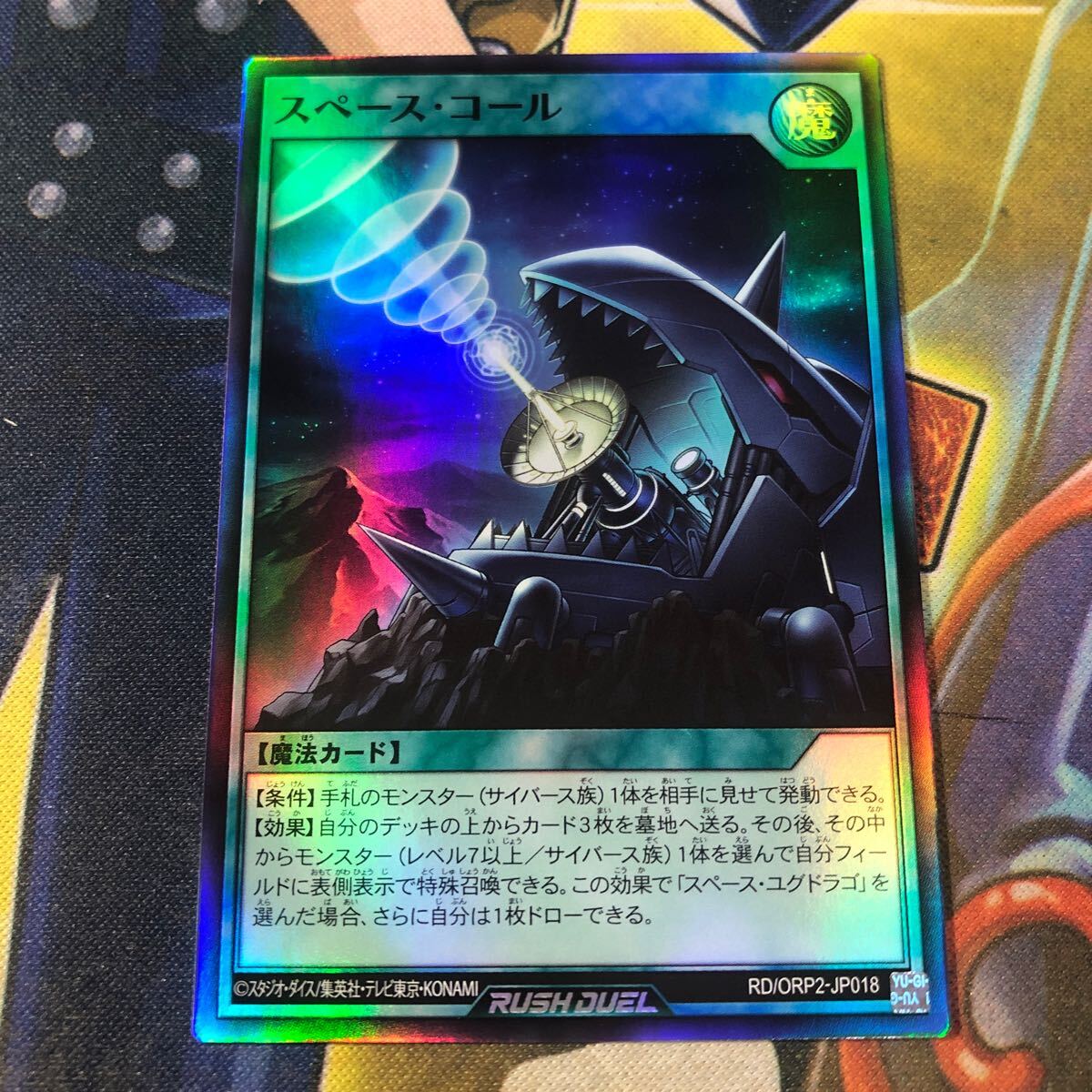 (即決)遊戯王 ラッシュデュエル RD/ORP2-JP018 スペースコール スーパー_画像1