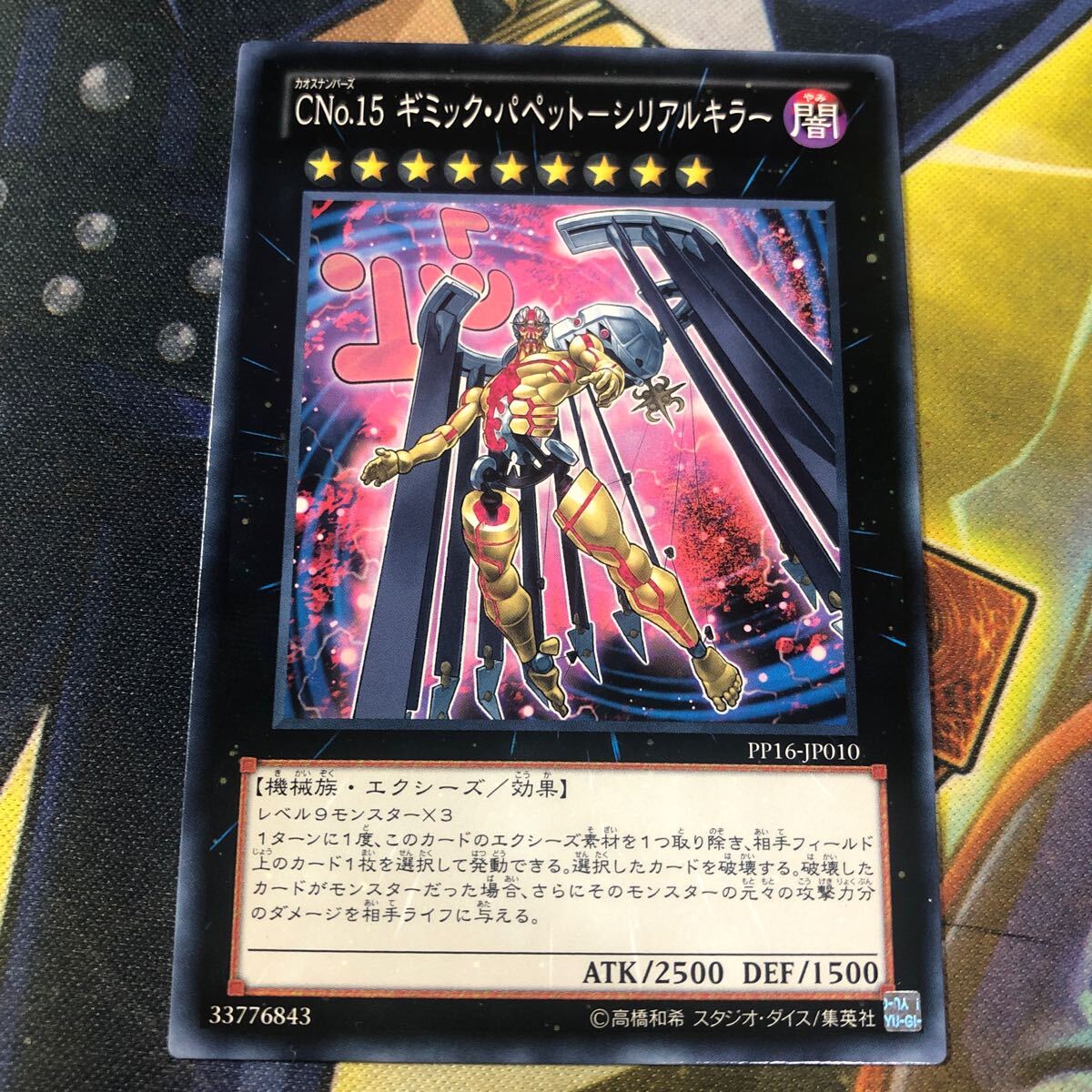 (即決)遊戯王 PP16-JP010 CNo.15 ギミックパペットーシリアルキラー ノーマル_画像1