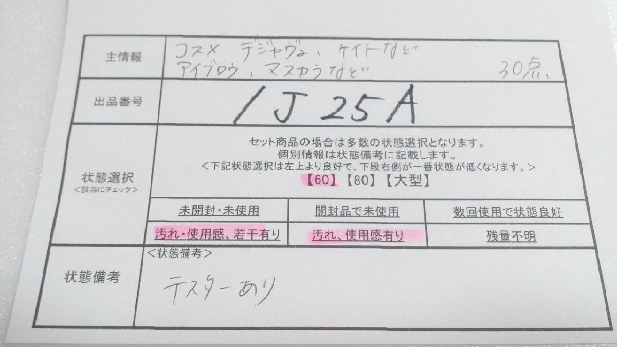 コスメ 《大量セット》デジャヴュ ケイトほか 30点 アイブロウ マスカラほか 1J25A 【60】の画像5