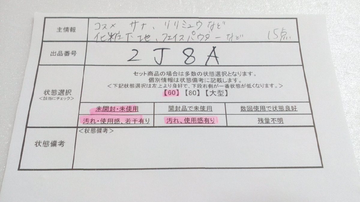 コスメ 《大量セット》《未開封品あり》サナ リリミュウほか 15点 化粧下地 フェイスパウダー 2J8A 【60】の画像5