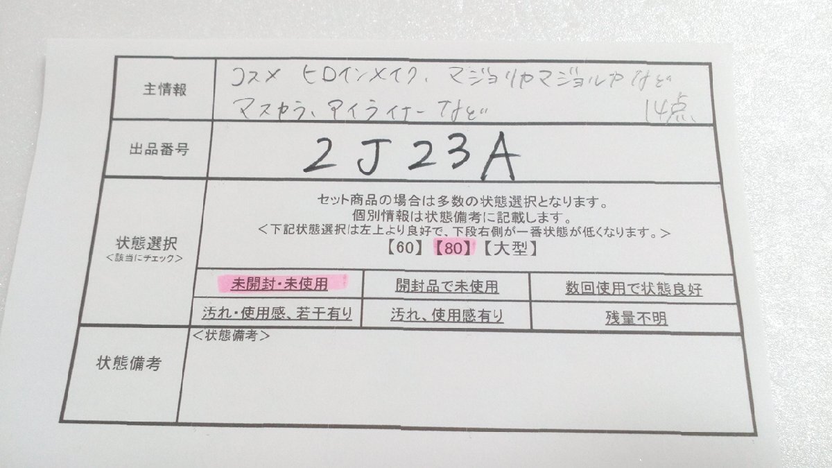 コスメ 《大量セット》《未開封品》ヒロインメイク マジョリカマジョルカ他 14点 マスカラ アイライナー 2J23A 【80】の画像5