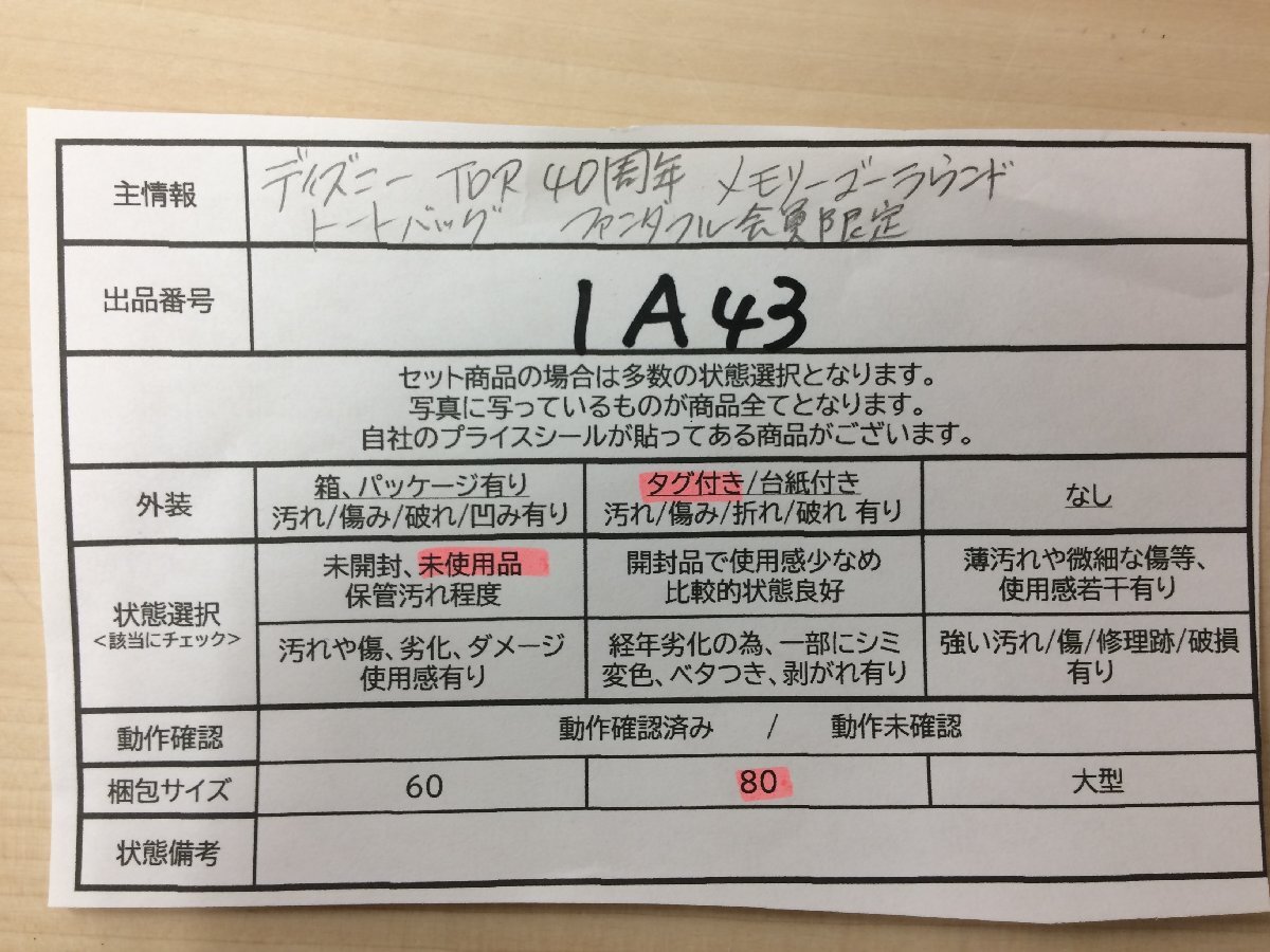 ディズニー 《未使用品》TDR40周年 メモリーゴーラウンド トートバッグ ファンダフル会員限定 タグ付き 1A43 【80】の画像5