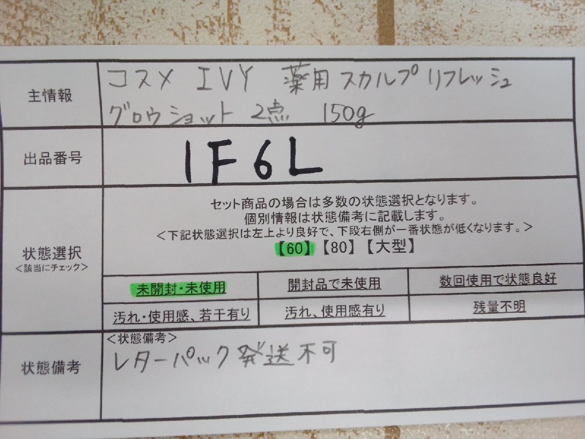 コスメ 《未開封品》IVY アイビー化粧品 2点 薬用スカルプリフレッシュ グロウショット 1F6L 【60】の画像5