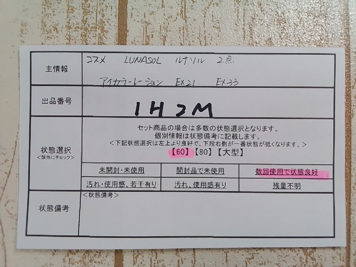 コスメ LUNASOL ルナソル 2点 アイカラーレーション 1H2M 【60】_画像5
