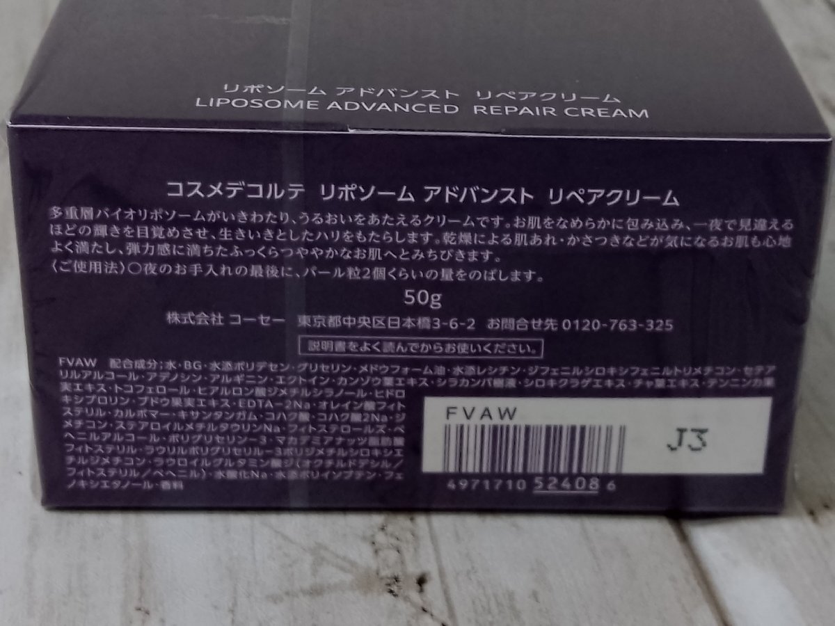 コスメ 《未開封品》DECORTE コスメデコルテ リポソーム アドバンスト リペアクリーム 1G35A 【60】_画像4