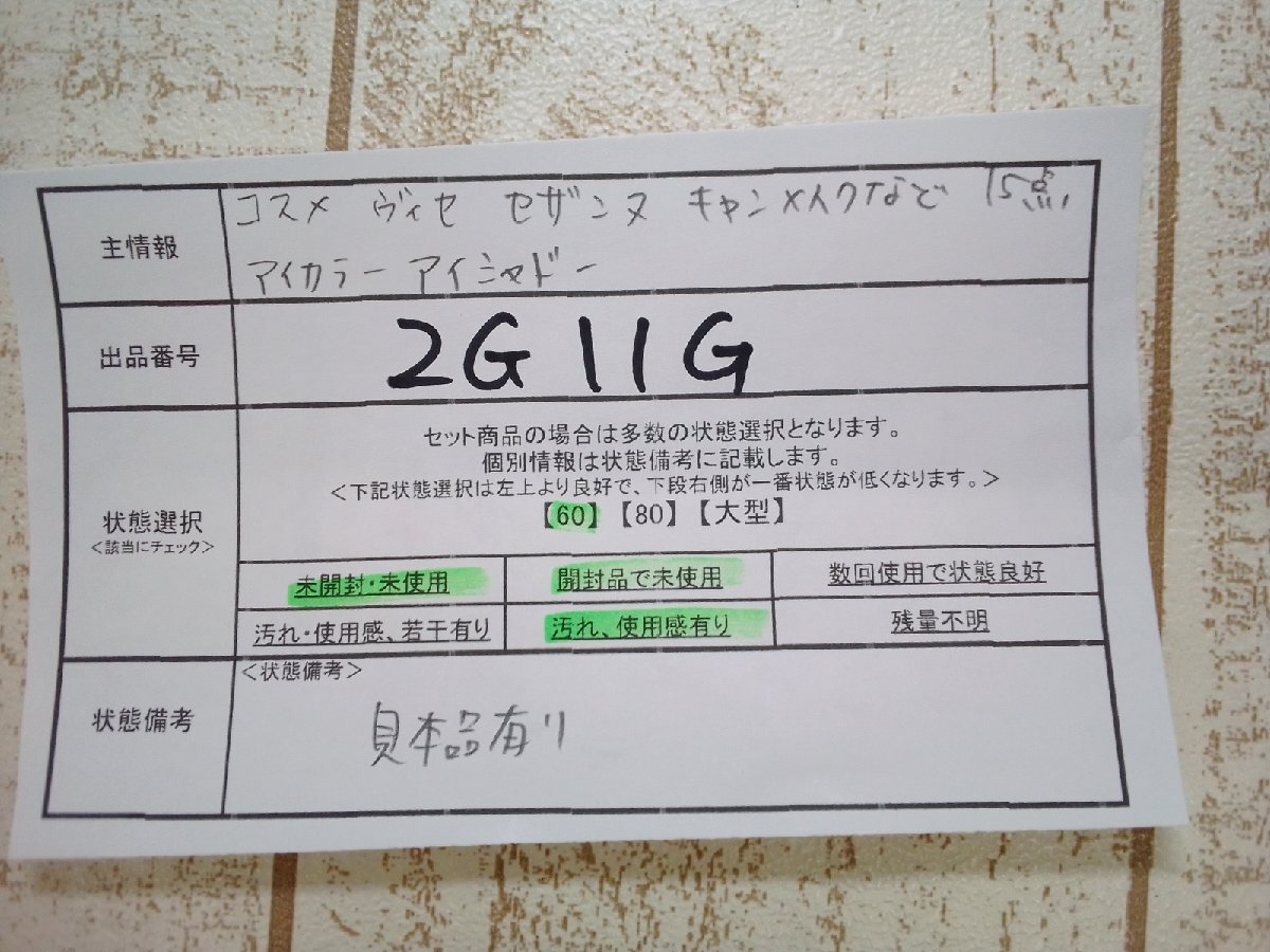 コスメ 《大量セット》《未開封品あり》ヴィセ セザンヌ キャンメイクほか 15点 アイカラー アイシャドウほか 2G11G 【60】の画像5