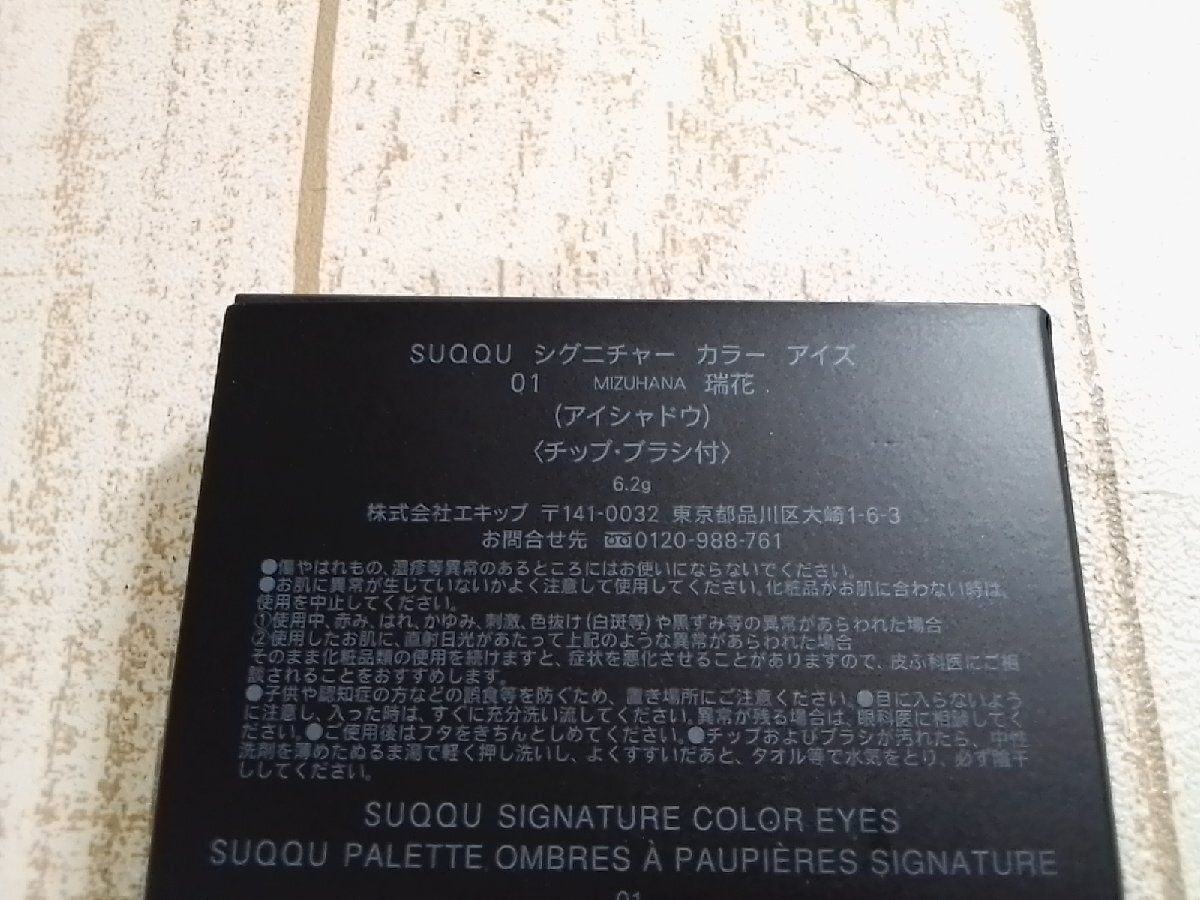 コスメ 《未使用品》SUQQU スック シグニチャーカラーアイズ アイシャドウ 瑞花 2F15M 【60】の画像4