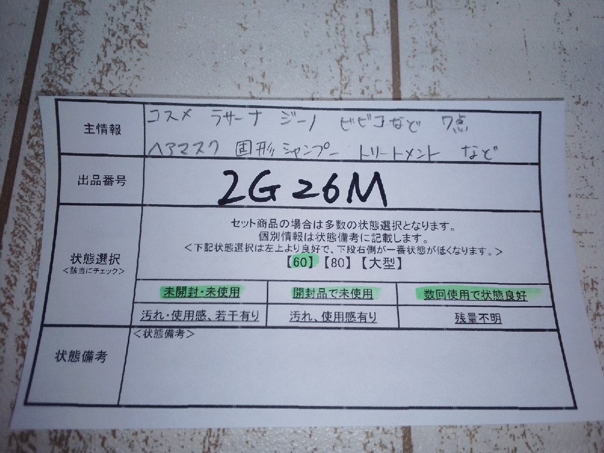 コスメ 《未開封品あり》ラサーナ ジーノ ほか 7点 ヘアマスク 固形シャンプー トリートメント 2G26M 【60】の画像5