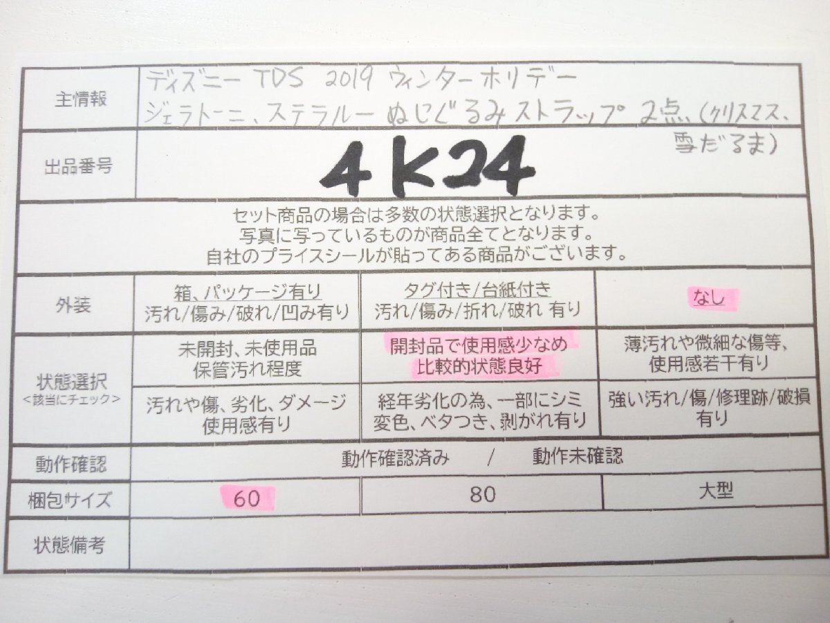 ディズニー TDS ジェラトーニ ステラ・ルー ぬいぐるみストラップ 2点 ウィンターホリデー2019 4K24 【60】_画像5