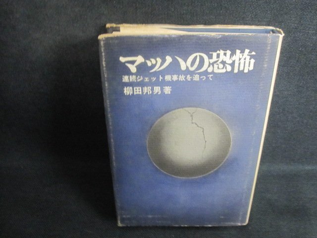 マッハの恐怖　柳田邦男箸　カバー破れ大・シミ日焼け強/TCO_画像1