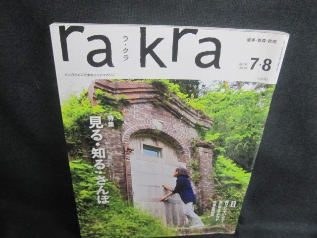 raKra 2014.7・8 見る知るさんぽ　折れ・日焼け有/TCS_画像1