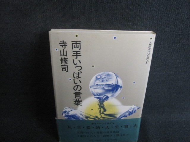 両手いっぱいの言葉　寺山修司　シミ大日焼け強/TCR_画像1