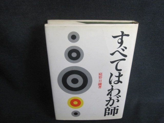 すべてはわが師　庭野日鑛箸　シミ日焼け強/TCS_画像1