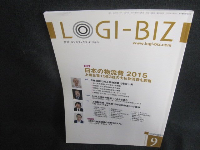 LOGI-BIZ　2015.9　日本の物流費2015　書込み・シミ日焼け有/TCX_画像1