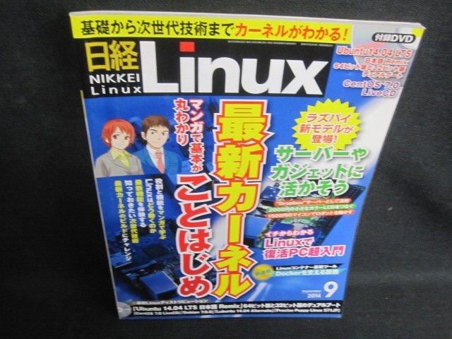 日経Linux 2014.9 最新カーネル　日焼け有/TCZC_画像1