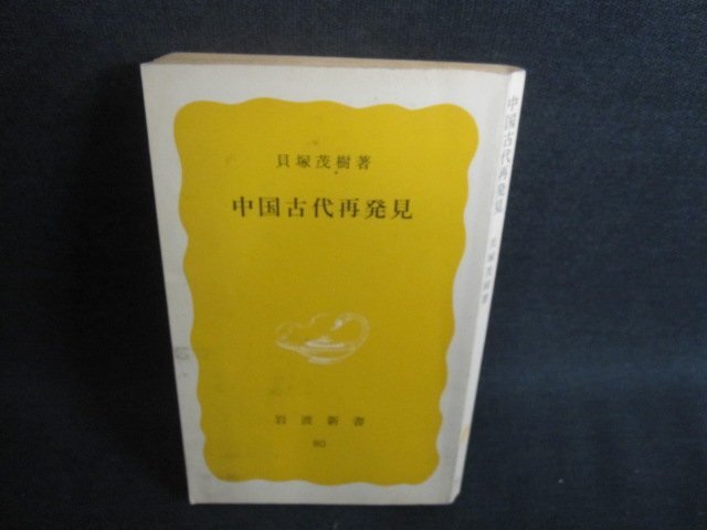 中国古代再発見　貝塚茂樹箸　カバー無・歪みシミ日焼け強/TCZD_画像1