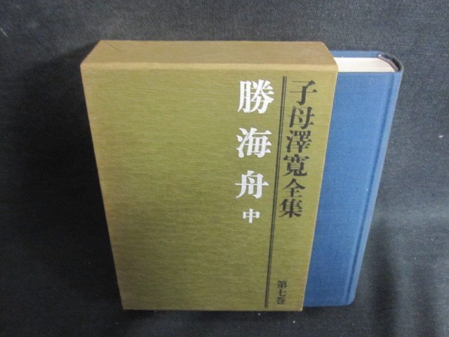 勝海舟　中　子母澤寛全集7　日焼け有/TCZH_画像1