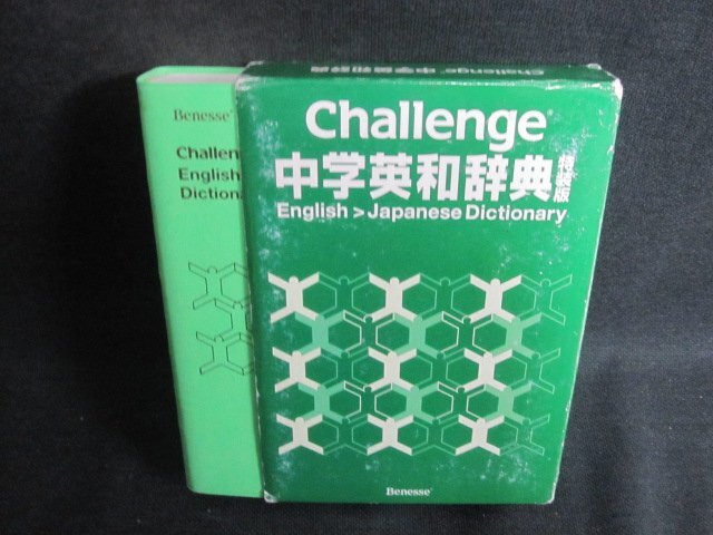 Challenge 中国英和辞典　特装版　箱剥がれ有・シミ有/TCZH_画像1
